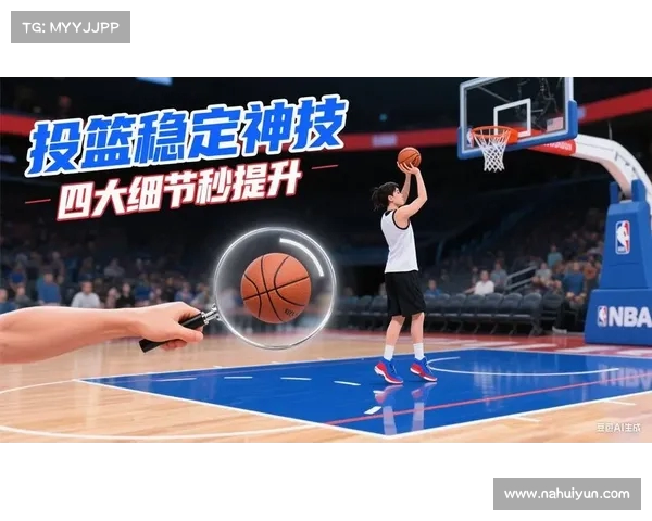 提升投篮稳定性的关键:霍兰分享投篮姿势与持续练习的重要性(投篮力度的掌控) 提升投篮稳定性的关键:霍兰分享投篮姿势与持续练习的重要性(投篮力度的掌控)